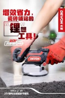 大有DEVON 瓷磚平鋪機 高頻振動 20V鋰電 無刷  (淨機) 5953